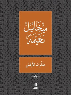 cover image of مذكّرات الأرقش